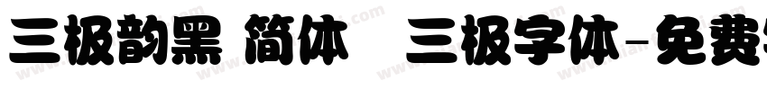三极韵黑 简体   三极字体字体转换